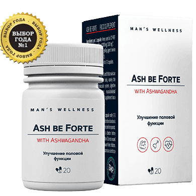 Ash be forte — для потенции
