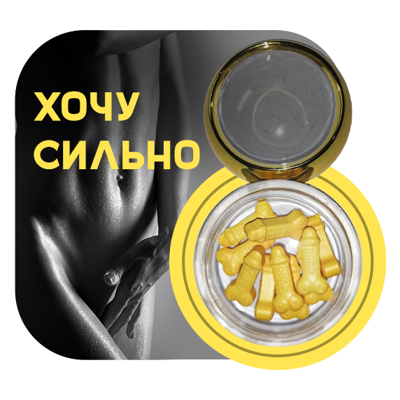 Препарат «Хочу сильно»
